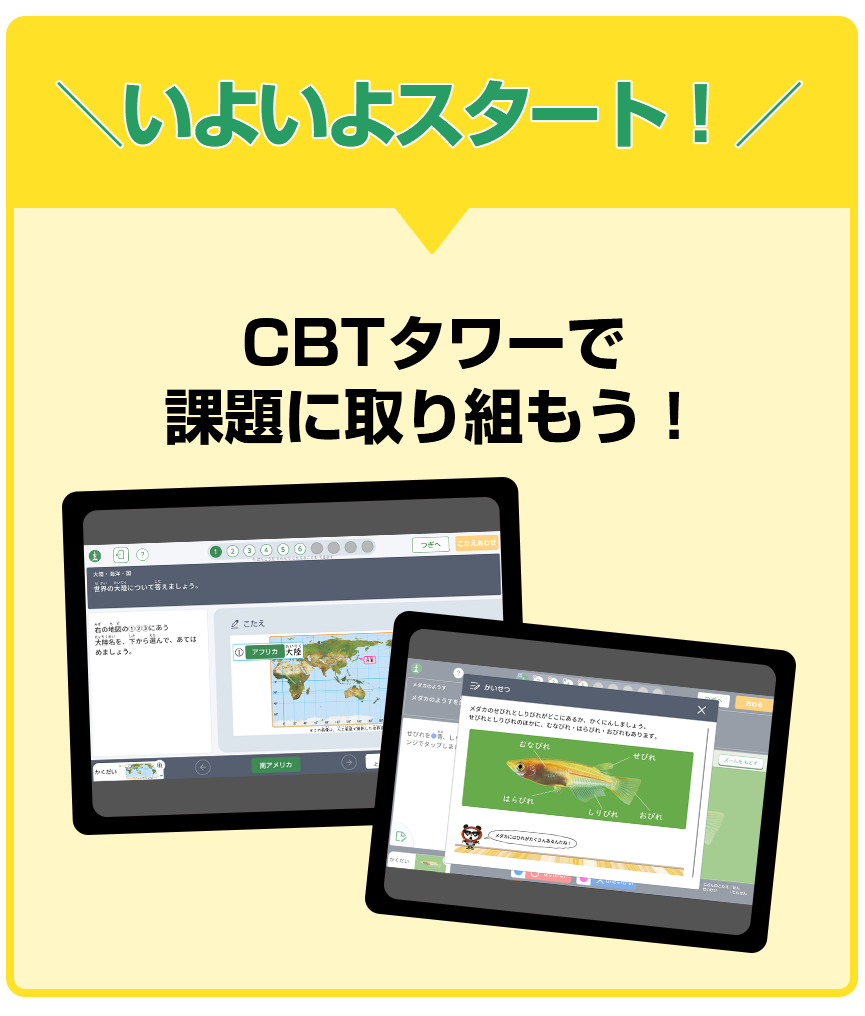 いよいよスタート!CBTタワーで課題に取り組もう!