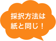 採択方法は紙と同じ！