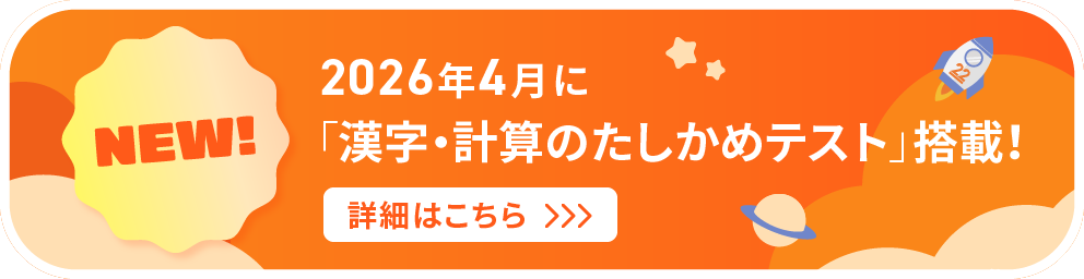 2026年4月に漢字・計算たしかめテスト掲載！
