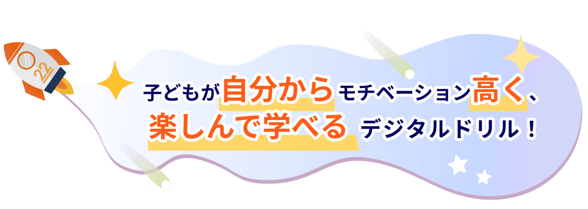 子どもが自分からモチベーション高く、楽しんで学べるデジタルドリル！