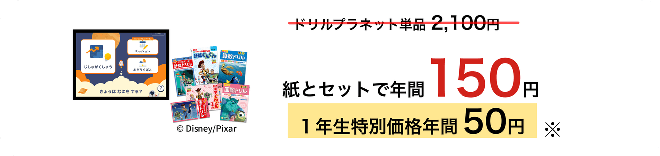 紙とセットで年間150円 1年生特別価格50円
