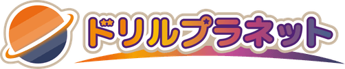 ドリルプラネット